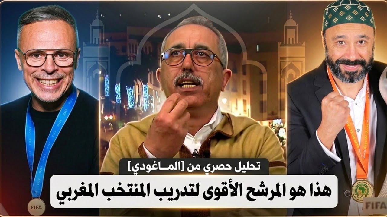بين وهبي، السكتيوي، وعموتة.. محمد الماغودي يزيح الستار عن رجل المرحلة للمنتخب المغربي.