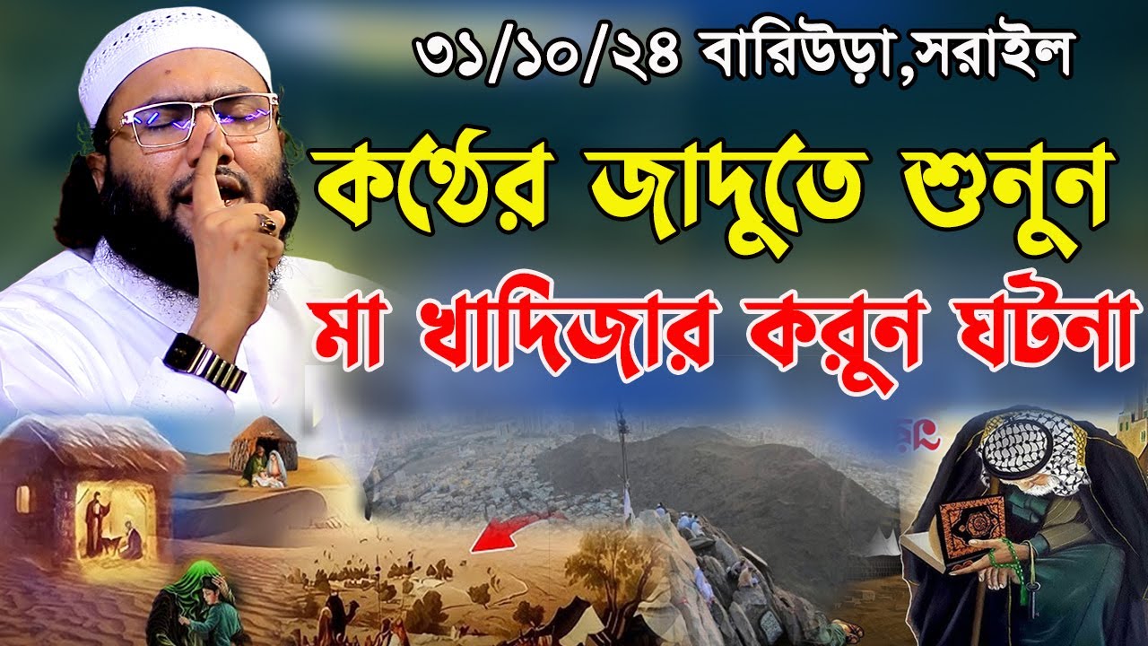 31/10/24,নবিজীর জন্য খাদিজার কেমন মায়া ছিল,শুয়াইব আহমদ আশ্রাফী,Shuaib Ahmed Ashrafi,new waz 2024