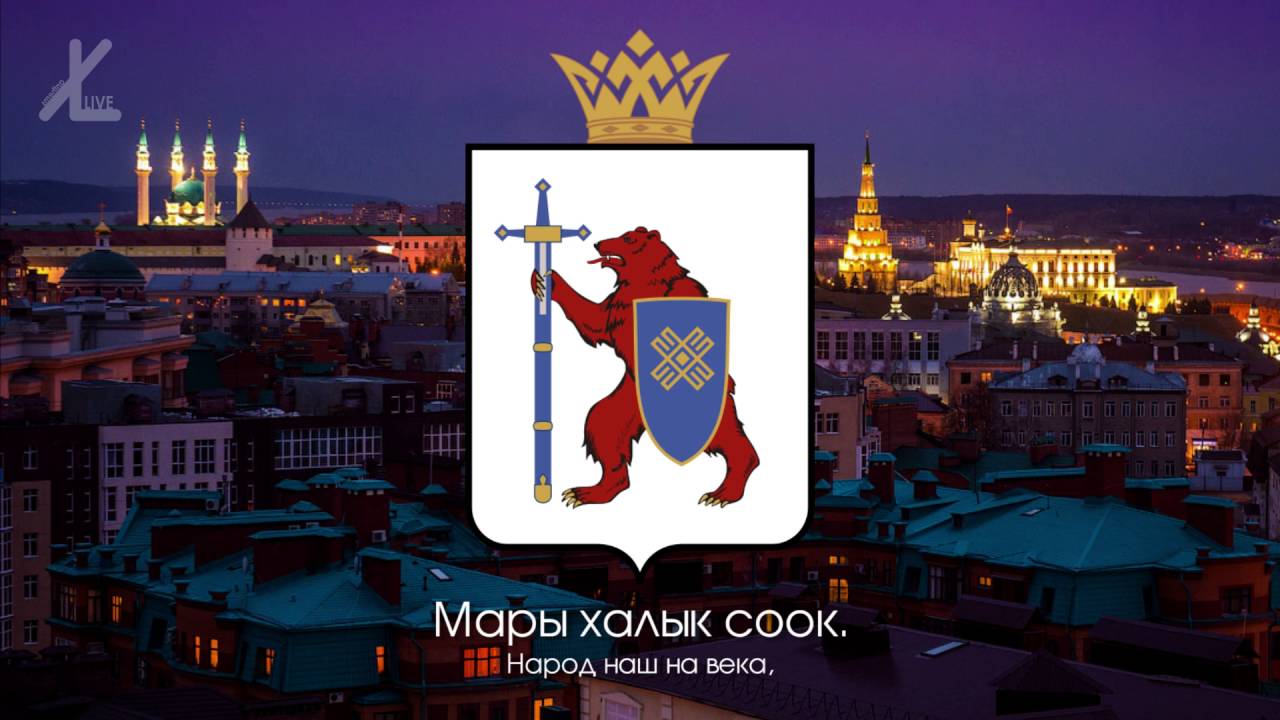 Гимн Марий Эл - 