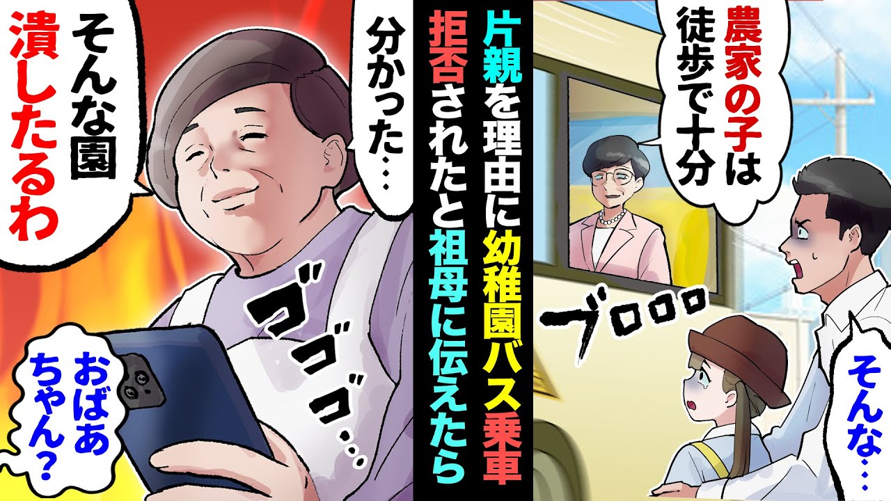 【漫画】新園長が来て早々、娘が突然バスに無視された→園長「農家の片親では園の品位がねえ…ｗ」→母にそのことを告げると、温厚な母が電話取り出し「新園長の過去を洗え！今すぐ！」→理事長が震え上がり…