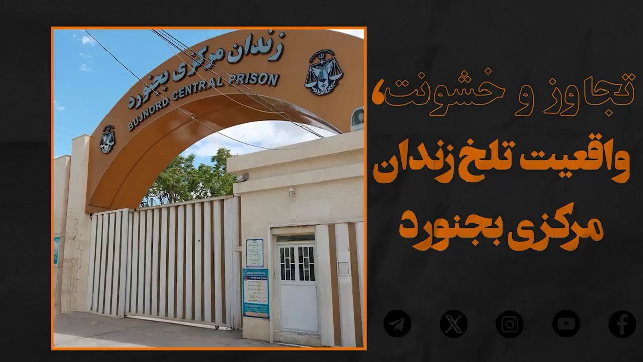 تجاوز و خشونت  واقعیت تلخ زندان مرکزی بجنورد