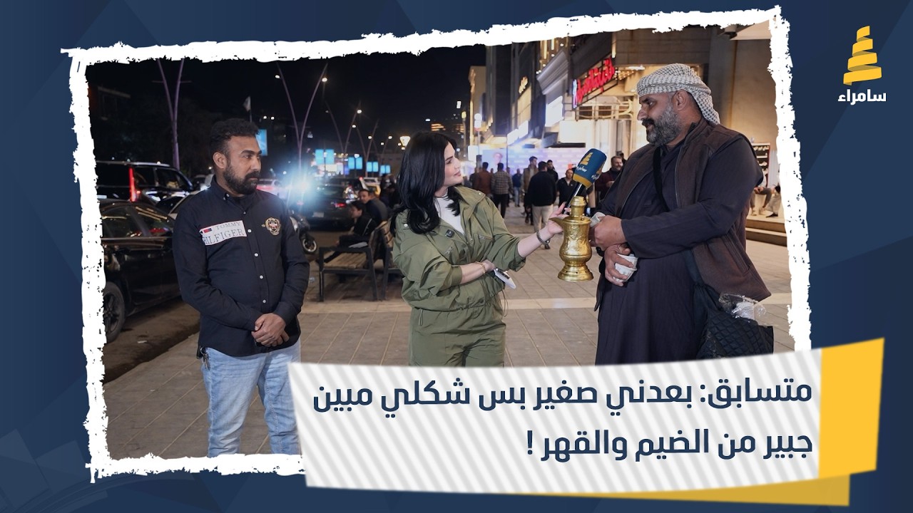 متسابق: بعدني صغير بس شكلي مبين جبير من الضيم والقهر !