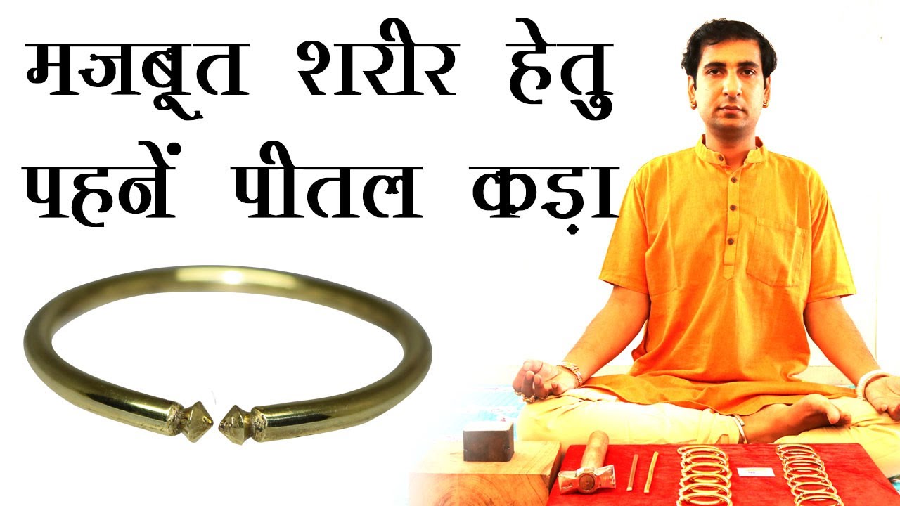 पीतल के कड़े का महत्त्व। Importance of Brass Bangle for Ladies and Gents