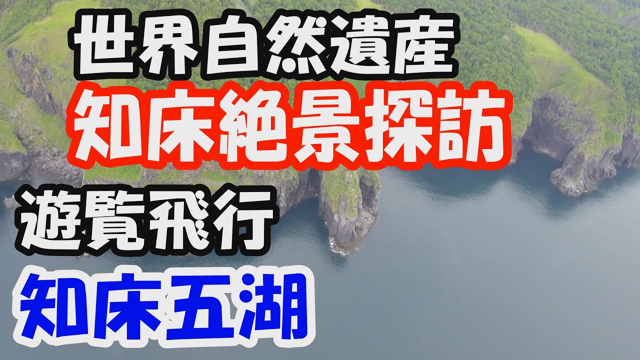 知床遊覧飛行✨。知床五湖へのヘリコプタ－遊覧飛行をノ－カットでお見せします。Helicopter scenic flight at Shiretoko Five Lakes.