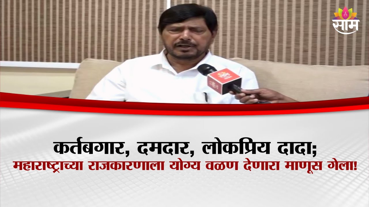 कर्तबगार, दमदार, लोकप्रिय दादा; महाराष्ट्राच्या राजकारणाला योग्य वळण देणारा माणूस गेलाRamdas Athavle