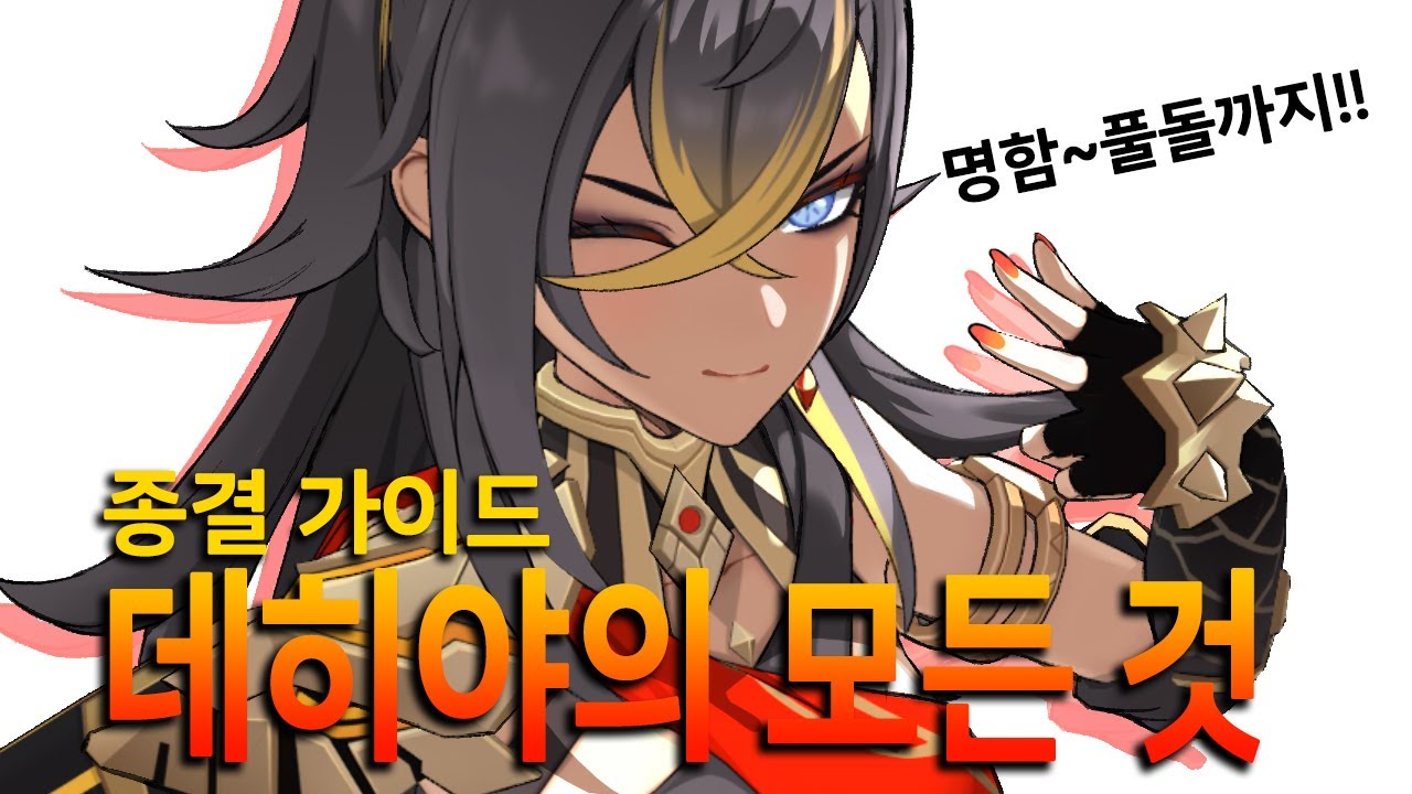 [원신] 데히야 종결 공략!! 명함에서 풀돌까지!!