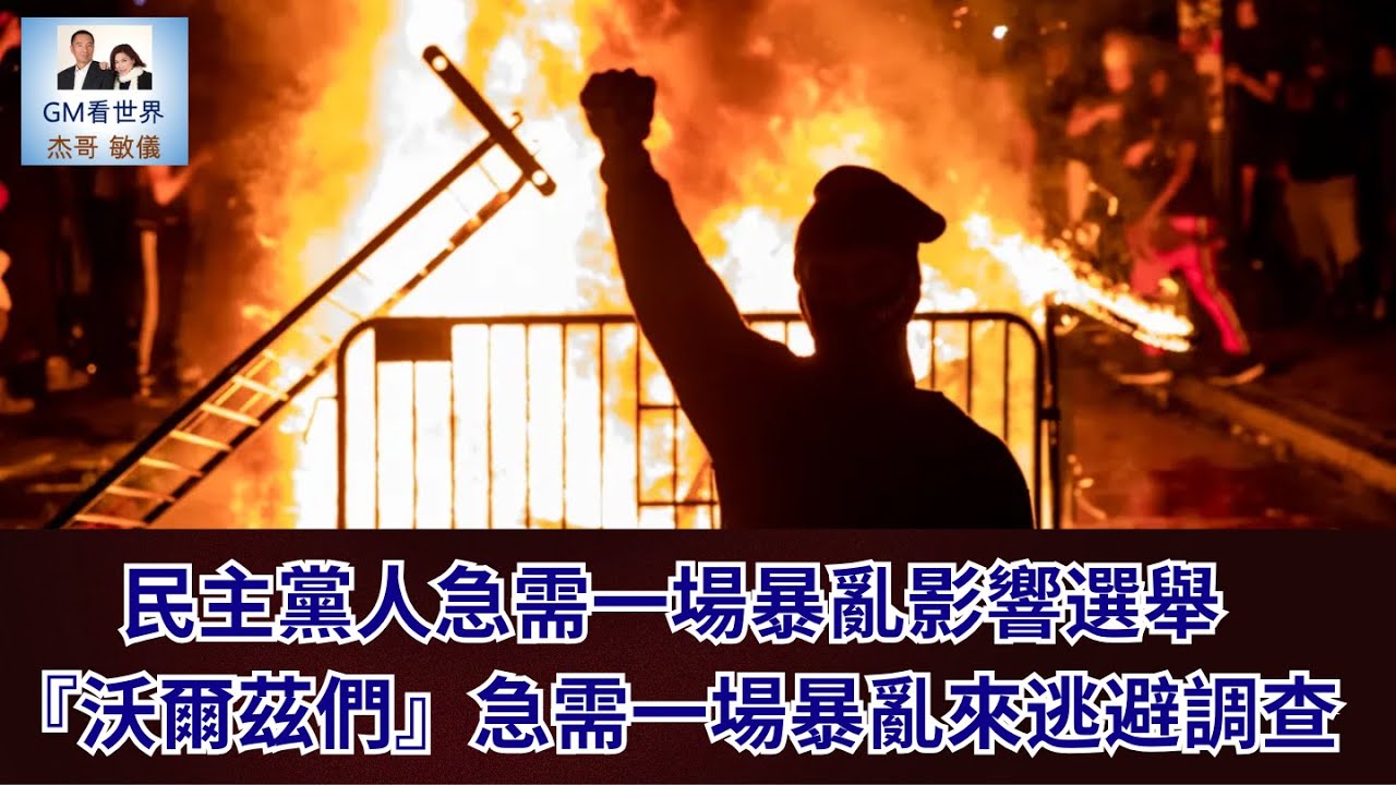 【GM看世界】民主黨人急需一場暴亂影響選舉，『沃爾茲們』急需一場暴亂來逃避調查｜ICE｜暴亂｜2026中期選舉｜叛亂法｜三軍統帥｜010826
