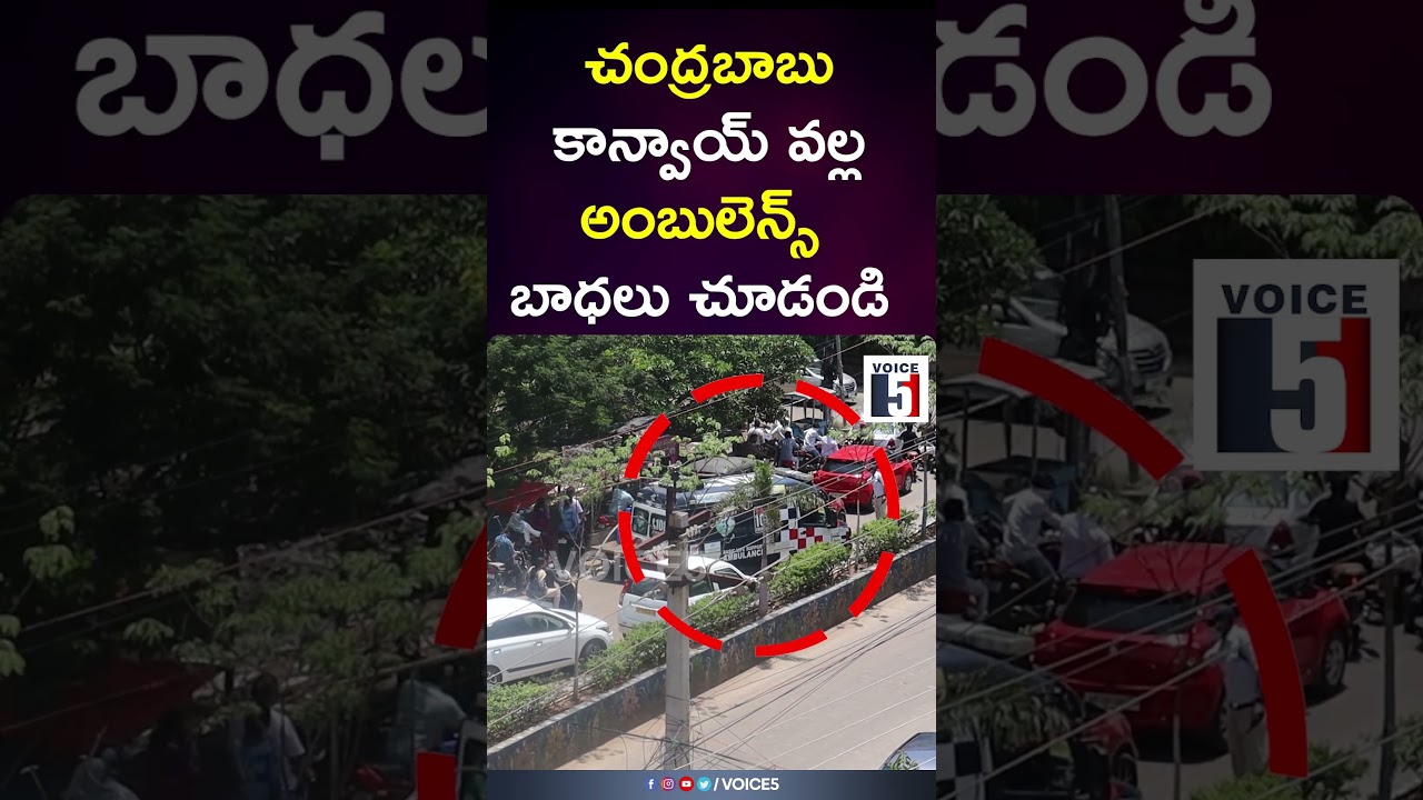 నెల్లూరులో చంద్రబాబు కాన్వాయ్ వల్ల అంబులెన్స్ బాధలు చూడండి  | Voice5