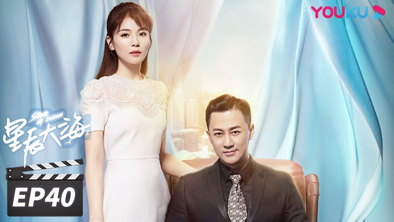 ENGSUB【FULL】星辰大海 Star of Ocean EP40 | 刘涛/林峯/芦芳生/柴碧云/张晨光/谭耀文/恬妞/徐嘉雯/白梓轩/倪虹洁/高宏亮/郭虹 | 都市情感片 | 优酷华语剧场