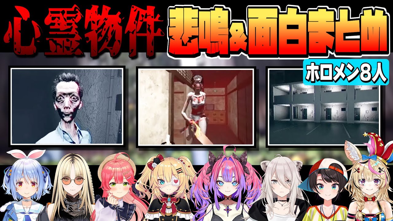【心霊物件】ホロメン絶叫＆面白シーン８人まとめ【ホロライブ/Hololive/切り抜き】
