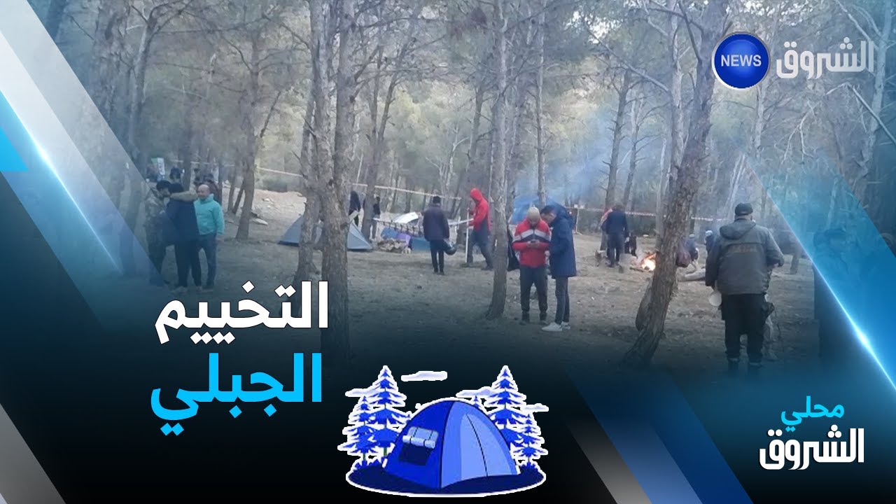 #أم_البواقي: ليلة تخييم وسط أجواء باردة بغابة جبل سيدي أرغيس
