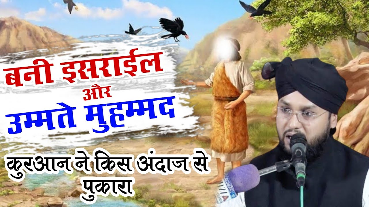 Bani Israil Aor Ummate Mohammad ﷺ Ki Fazilat,By Molana Imtiyaz Barkati