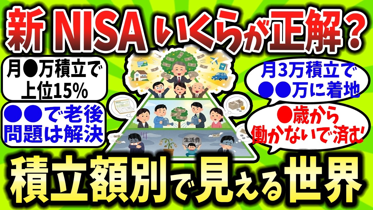 【2chお金スレ】新NISAの「積立額別に見える世界」の格差が残酷…老後問題が秒で解決する神設定とは？