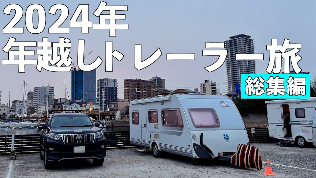 VISONで迎える新年　2024年越しトレーラー旅総集編