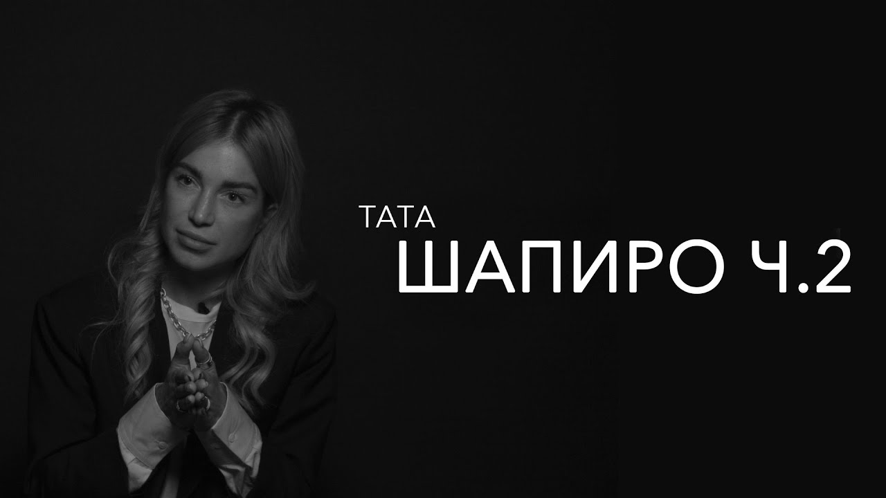 Тата Шапиро - работа не будет тебя ждать дома