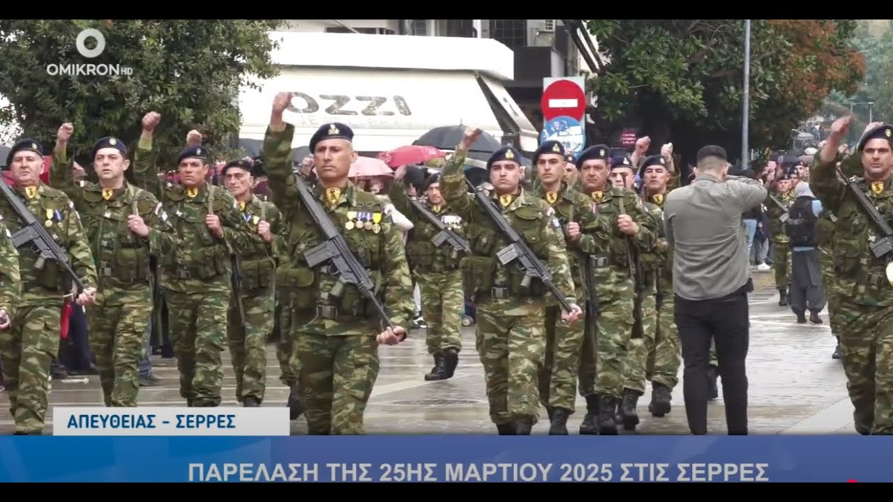 Σέρρες: 🇬🇷 Ζωντανά η παρέλαση της 25ης Μαρτίου 2025 - Κατάθεση Στεφάνων και Επιμνημόσυνη δέηση