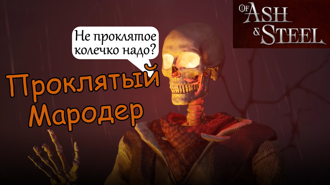 Проклятый Мародер of Ash and Steel