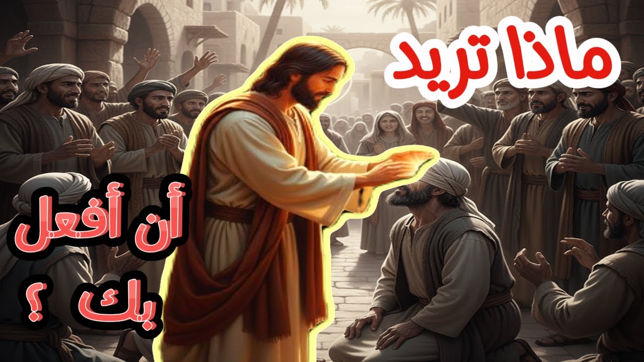 مفتاح حياتك السؤال الذي يسأله المسيح لك ماذا تريد أن أفعل بك؟