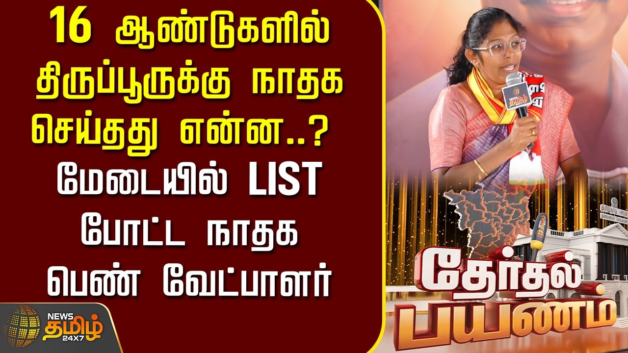 Therthal Payanam | 16 ஆண்டுகளில் திருப்பூருக்கு NTK செய்தது என்ன? List போட்ட NTK பெண் வேட்பாளர்