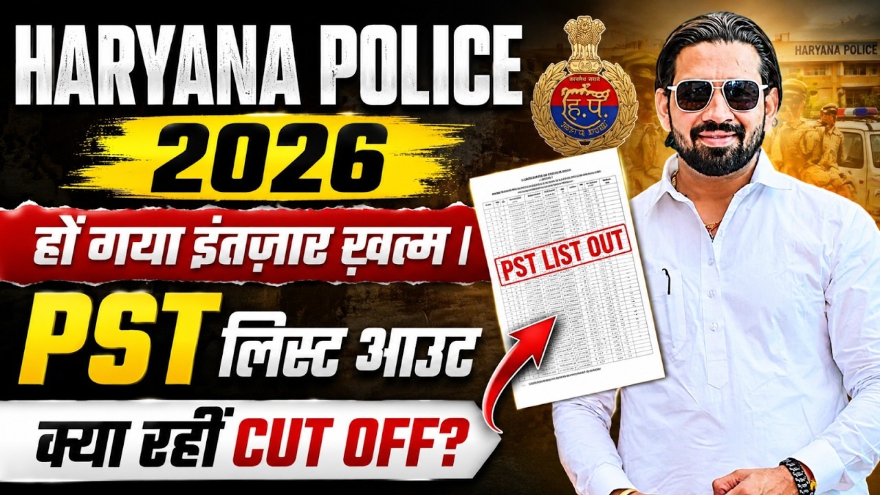 Haryana Police 2026 | PST List Out | इंतजार खत्म | क्या रही Cut Off? | Physical Date Update