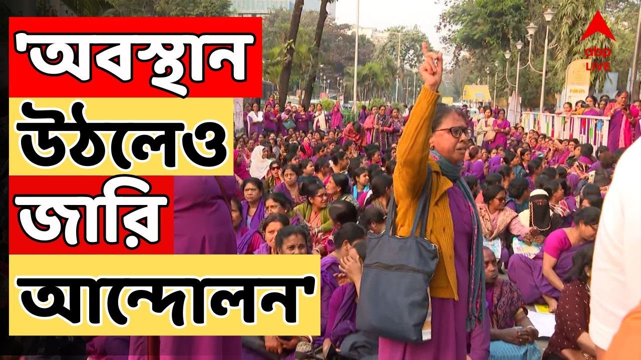 Asha Kormi Protest LIVE: আশা-বিক্ষোভে দফায় দফায় উত্তেজনা। ধর্মতলা থেকে উঠল অবস্থান | ABP Ananda Live