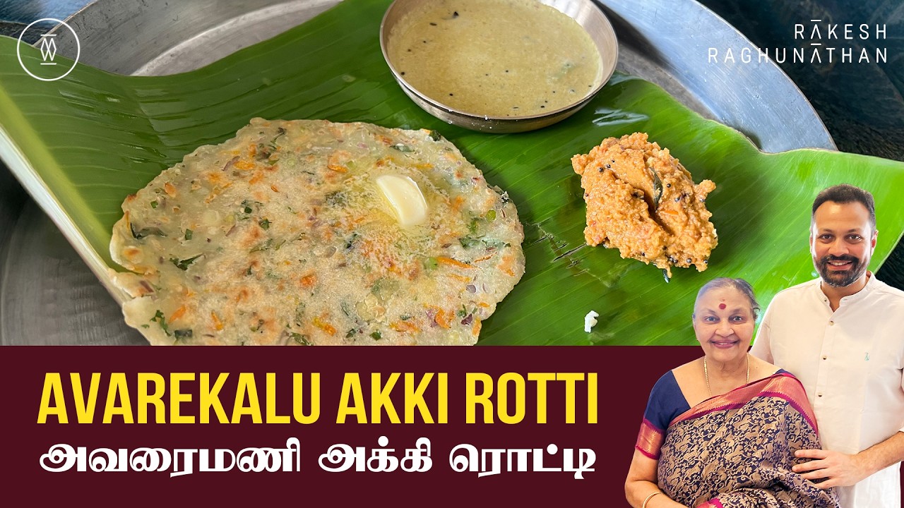 Avarekalu Akki Rotti - அவரைமணி அக்கி ரொட்டி | Ep 209 | Rakesh Raghunathan