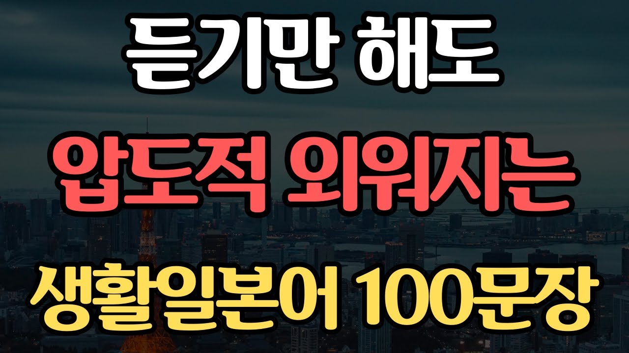 기초 생활일본어 100문장 | 듣기만하면 저절로 외워지는 | 일본어 독학 | 외우지 마세요 | 무의식 반복 암기됩니다 #63
