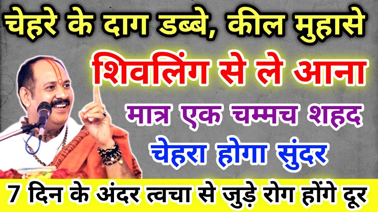 चेहरा सुन्दर करने का उपाय !! दाग धब्बे कील मुंहासे पिंपल का महा उपाय !! Pradeep Ji Mishra 