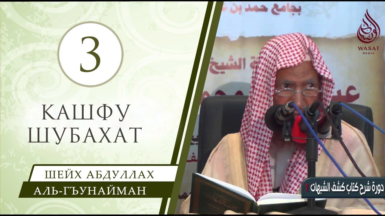 Кашфу Шубухат | Урок 3/5 | Озвучка | Шейх аль-Гъунайма́н ᴴᴰ