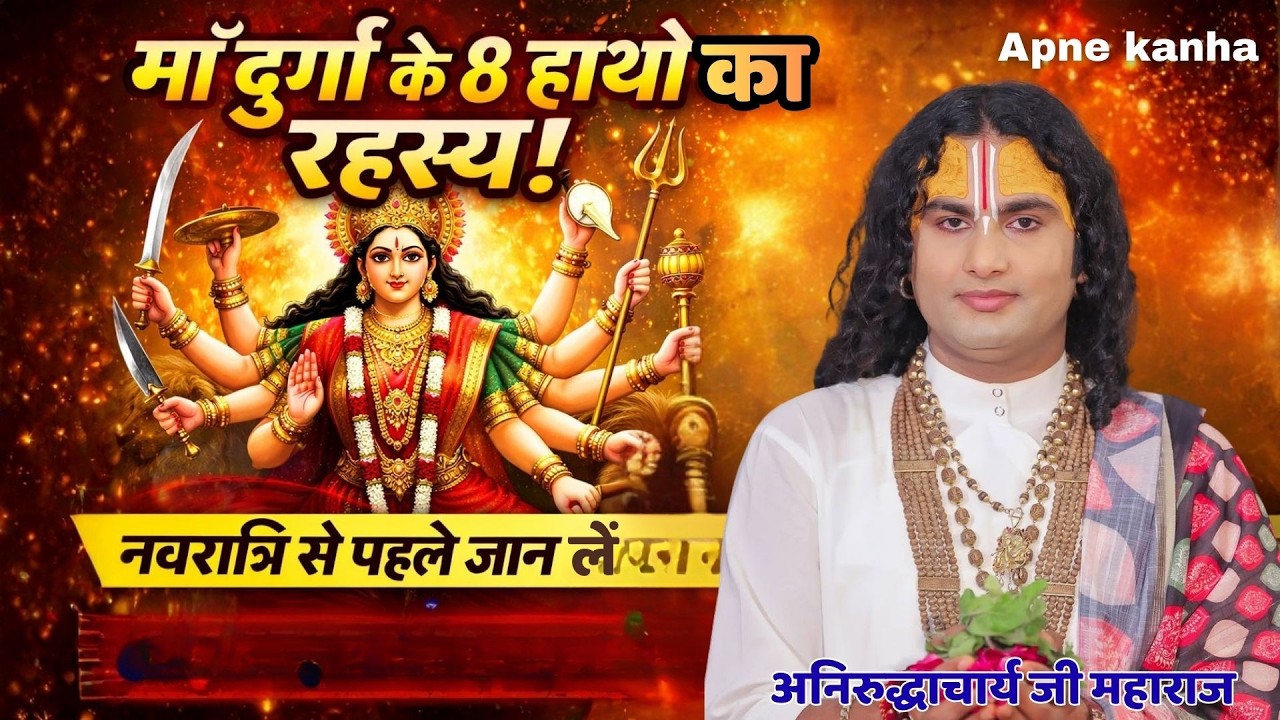 माँ दुर्गा के 8 हाथों का रहस्य क्या है? नवरात्रि से पहले जरूर जान लें | Aniruddhacharya Ji Maharaj