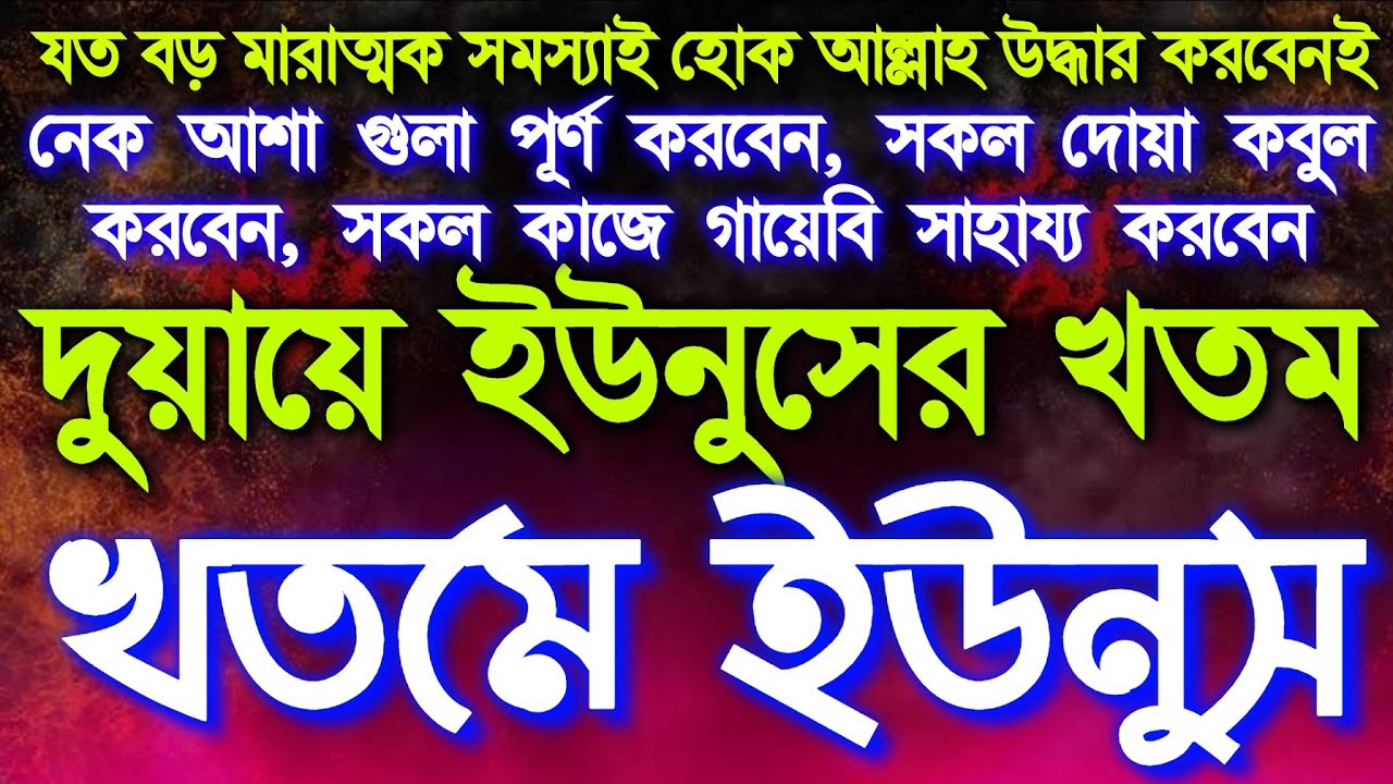 খতমে ইউনুস (তিরমিজি হাদিস ৩৫০৫) আল্লাহর কাছে যা চাইবেন তাই পাবেন,মনে যত নেক  আশা আছে সব পূর্ণ হবে