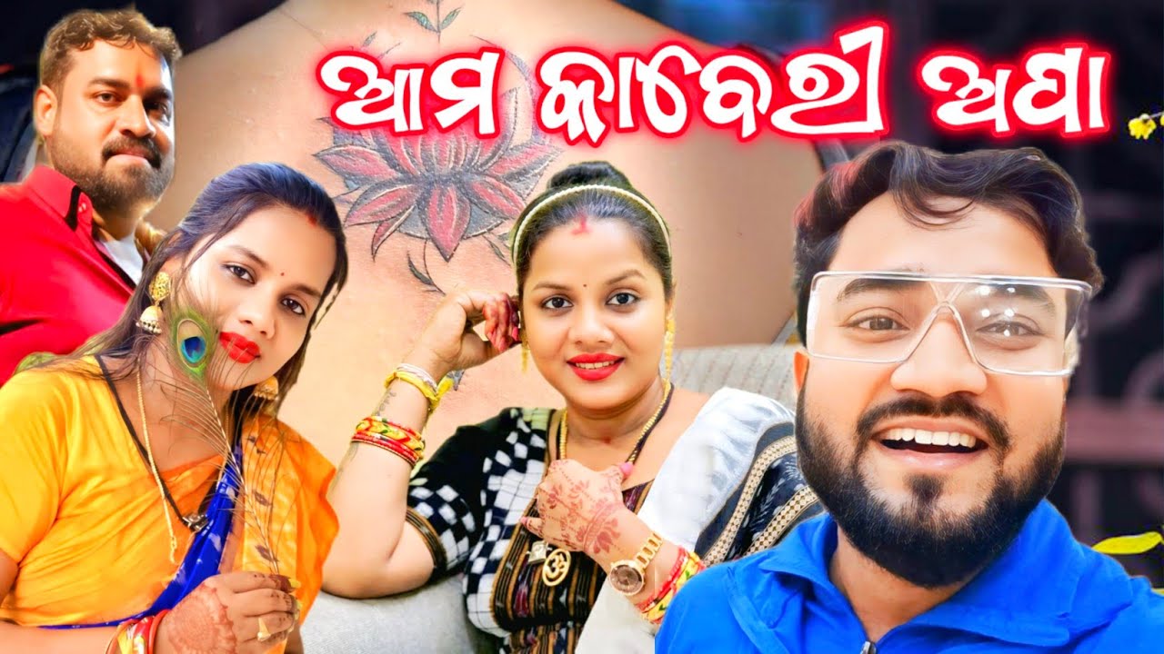 ଆମ କାବେରୀ ଅପା ଙ୍କ New TATTOO // Kaberi Padhi // Ama Kaberi Apa // Mr Ganesh Mohapatra ||