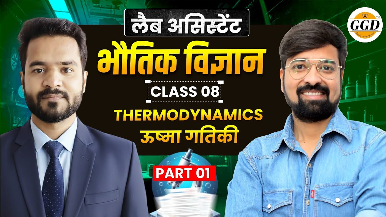 लैब असिस्टेंट | Science FREEBatch |ऊष्मा गतिकी |पार्ट -1|@GOURAVGYANDHARAGGD 