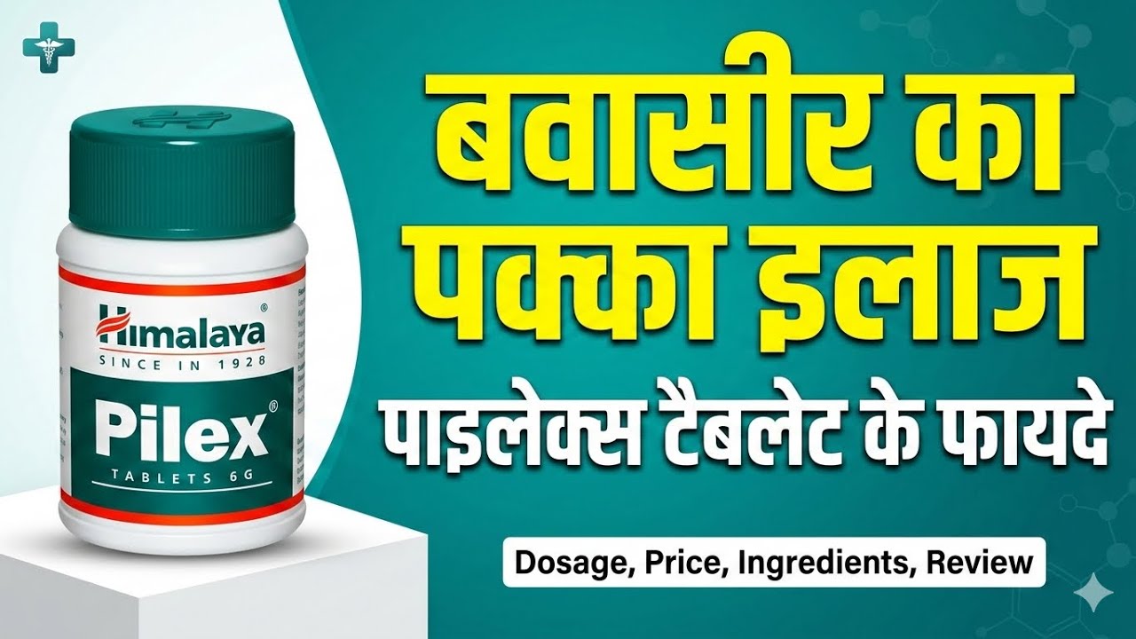 Himalaya Pilex Tablet Uses in Hindi, Pilex tablet dosage price ingredients review course