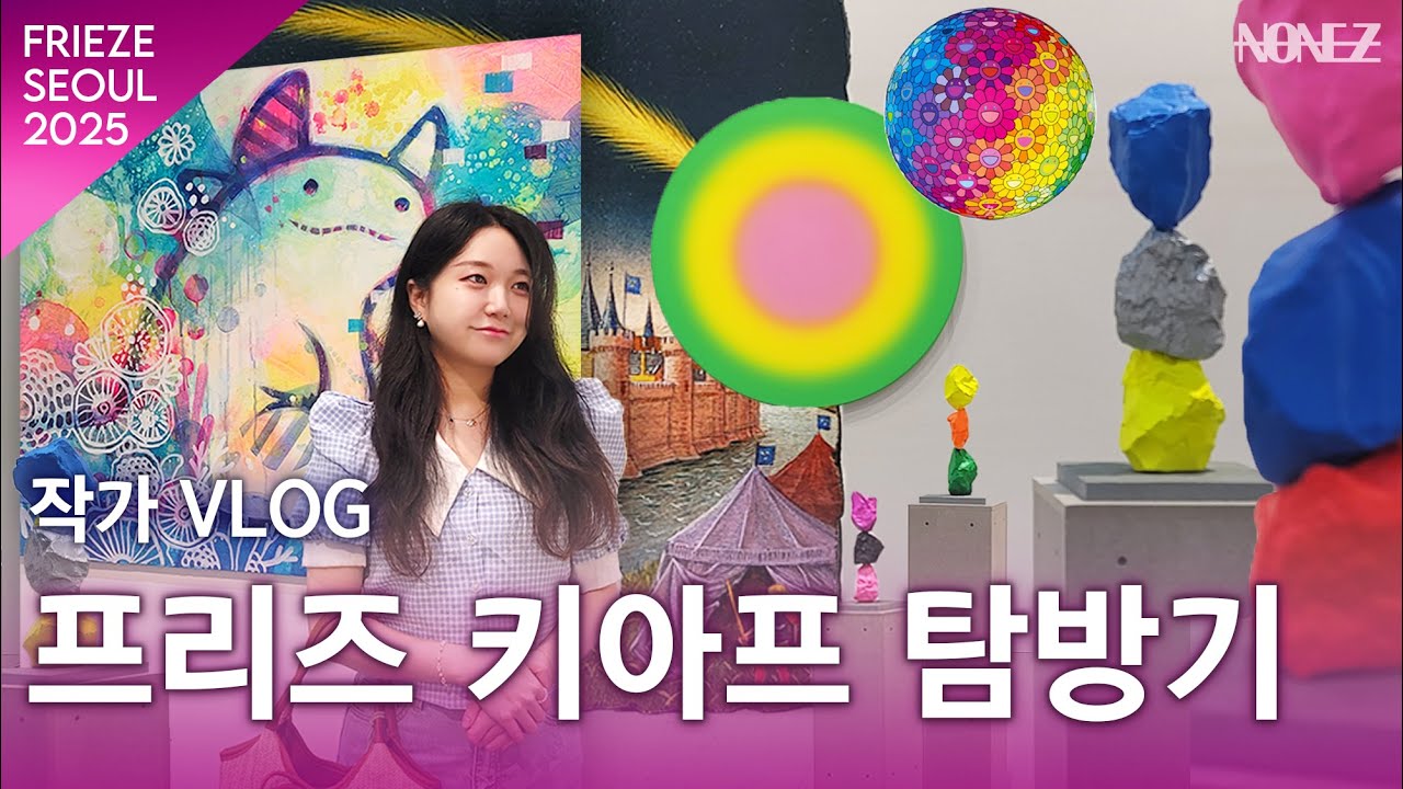 [작가Vlog] 프리즈&키아프 아트페어 같이 보기 | VIP 현장 스케치 (Frieze & Kiaf Seoul 2025)