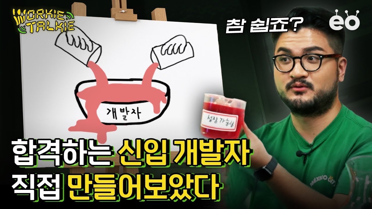 채용 담당자가 말하는 '꼭' 뽑고 싶은 신입 개발자 특징은? | 개발자 특집 4편