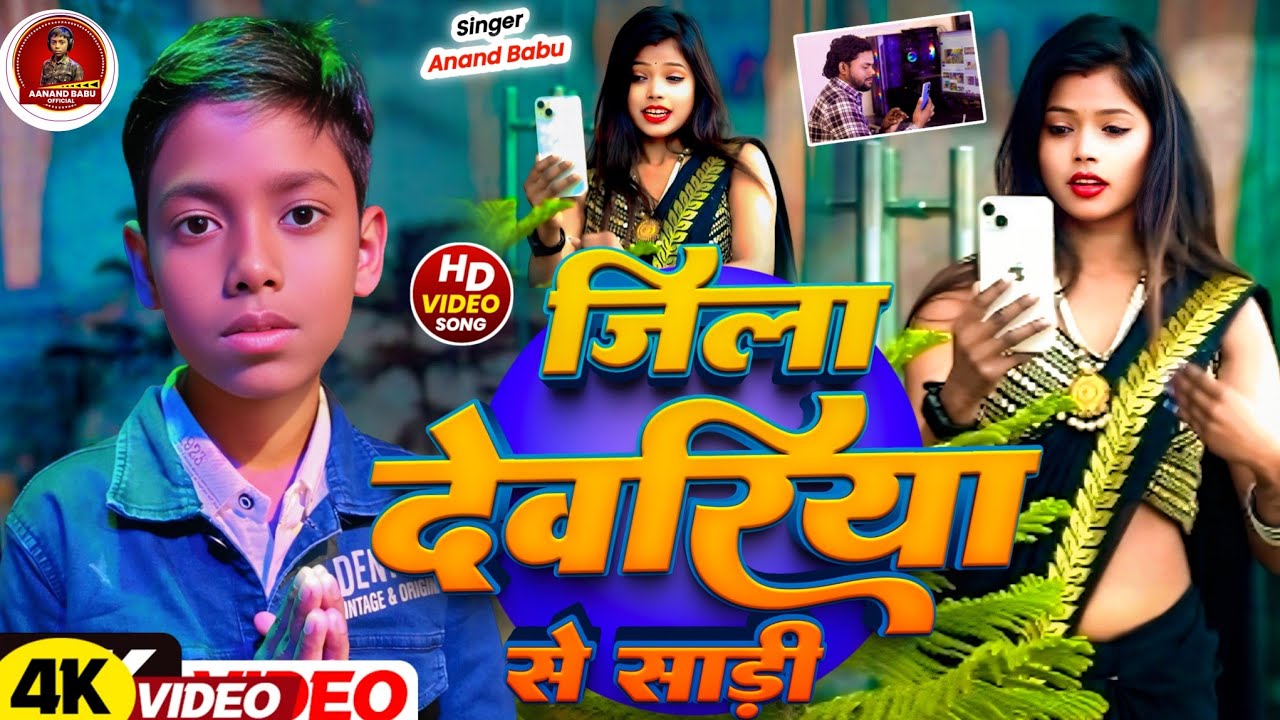 आन्नद बाबू का पहला रोमान्टिक विडियो सांग#bhojpuri #love #babu #bhojpuri 