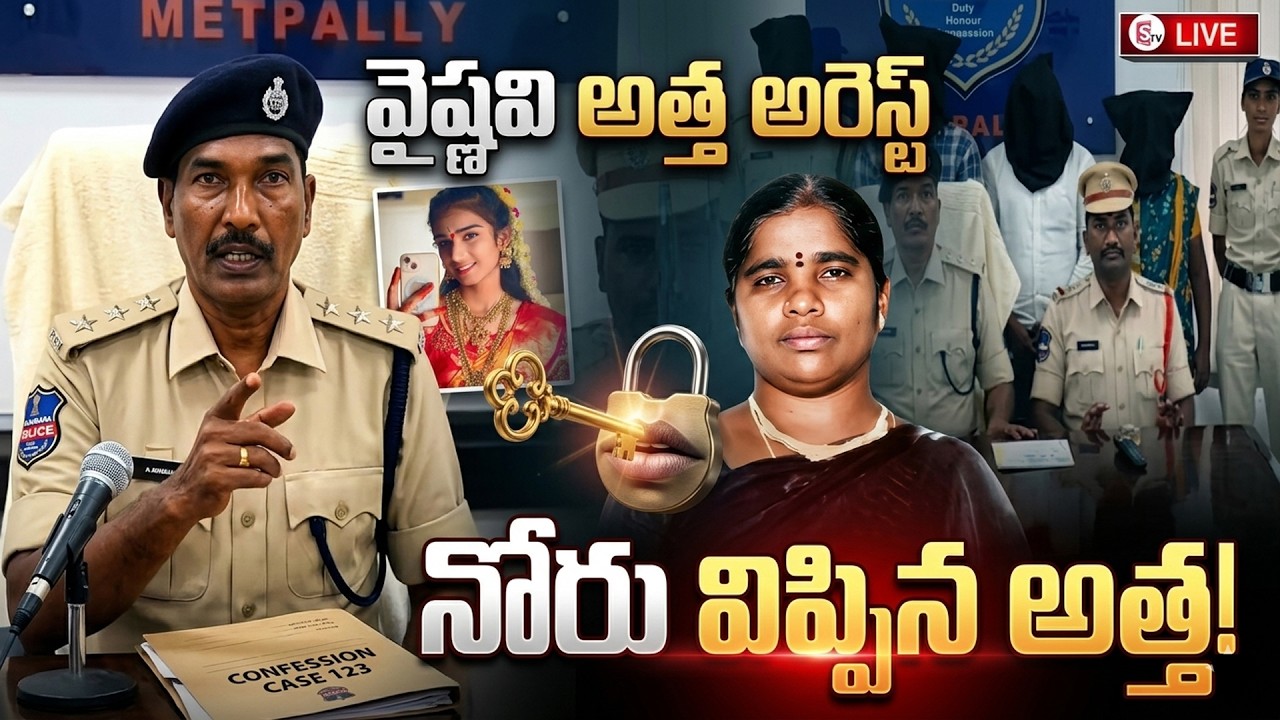 వైష్ణవి అత్త అరెస్ట్ | Youtuber Vaishnavi Mother In Law Arrest | SumanTV WOmen