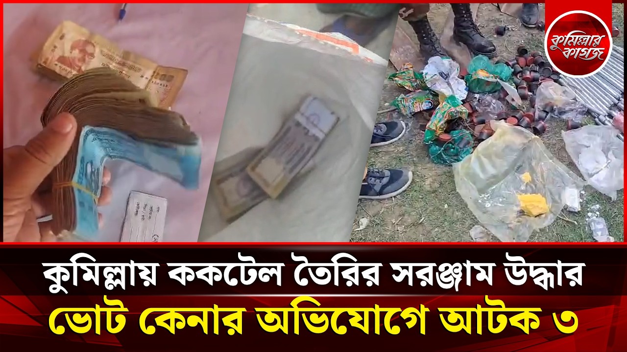 কুমিল্লায় টাকাসহ বিএনপি ও জামায়াতের ৩ নেতা আটক ককটেল উদ্ধার | Chouddogram | Nangolkot | Muradnagar
