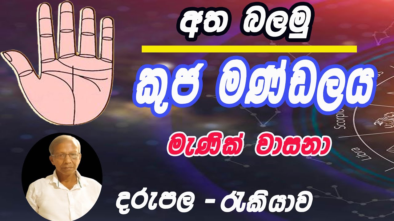 හස්ත රේඛා/කුජ මණ්ඩලය/නන්දසේන වීරසිංහ/Asvidha astrology