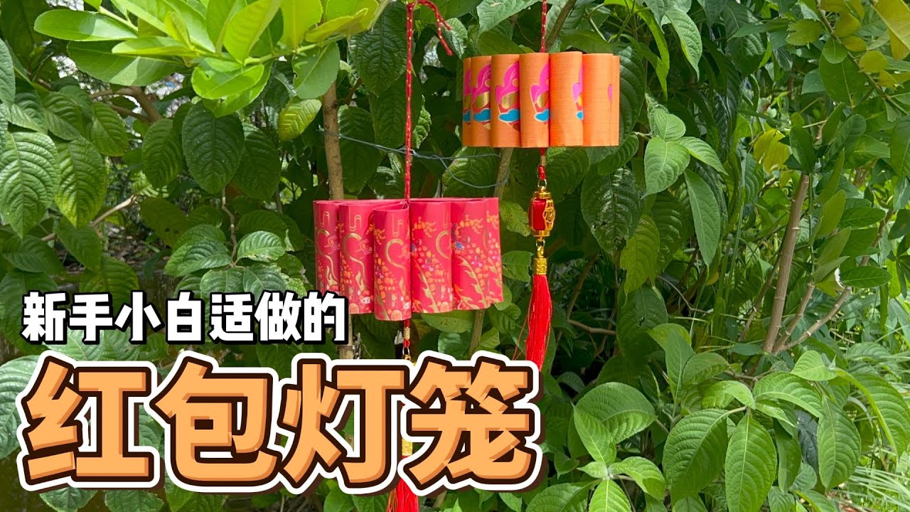 可爱又喜气！12个红包袋变身圆灯笼，新手小白也会做！ DIY Red Packets Ang Pao Chinese Lantern