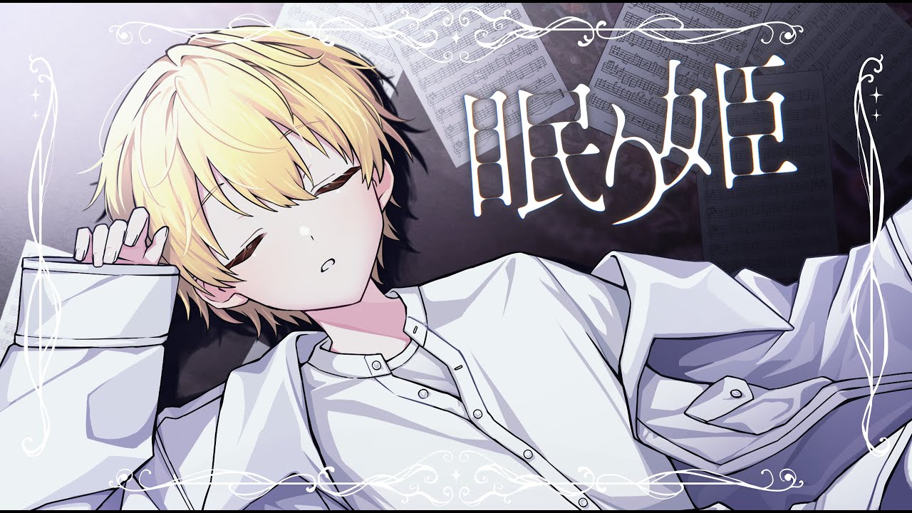 眠り姫／るぅと【 歌ってみた 】