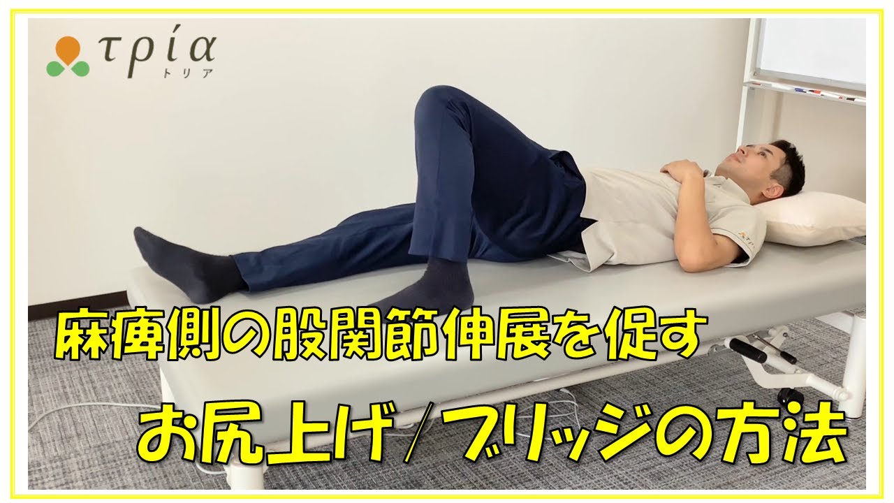 【脳卒中/自主リハビリ】反張膝や内反を軽減させるためには股関節の伸展が重要！下肢から骨盤までの連動した練習