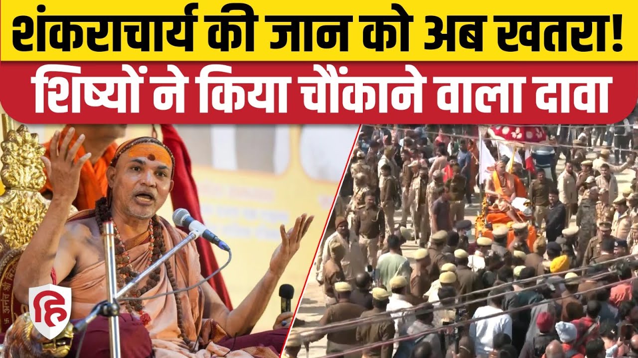 Shankaracharya Avimukteshwara की जान को खतरा, शिष्यों के दावे पर लगे 10 कैमरे | Magh Mela 2026