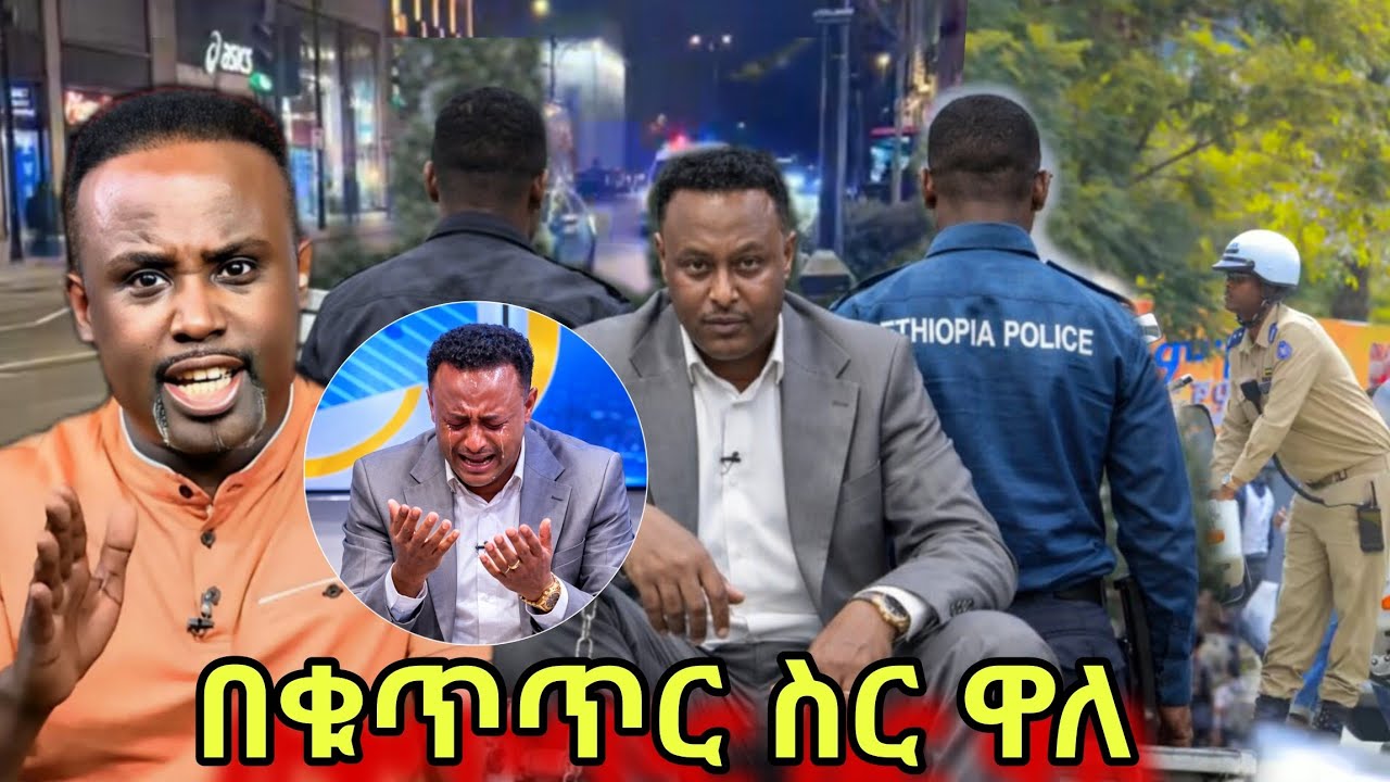 የ Ebs tv ዮናስ ከበደ ያልተሰማ ጉድ🔴 Semere Bariaw ጉድ Seifu on Ebs እውነቱን አወጣ 
