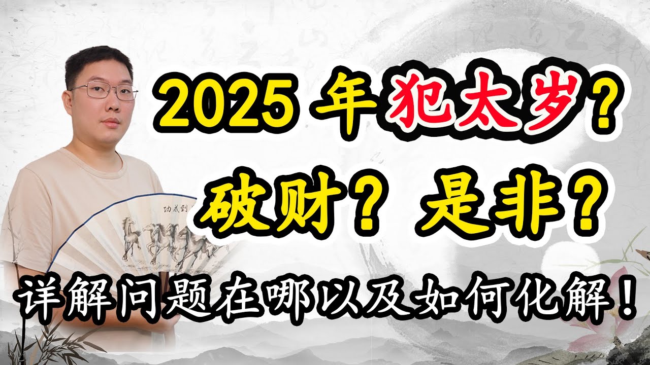 2025年犯太岁？破财？是非？详解问题在哪以及如何化解！