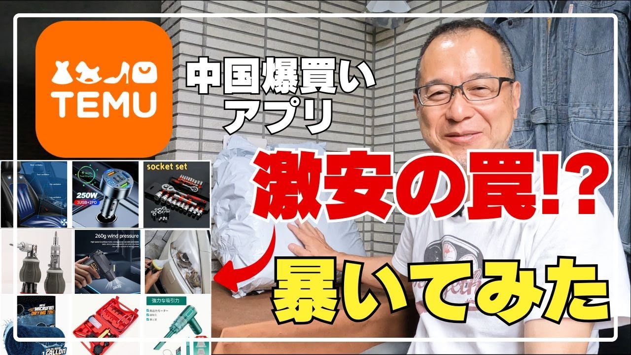激安【Temu】中国サイトで買い物は危険❓