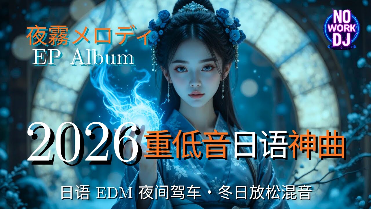 ❄ 冬夜重低音日语 DJ 神曲 2026 || 夜霧メロディ & 雪夜驾车 | 日语 EDM 夜间驾车・冬日放松混音 | Snowy Neon Chill Night