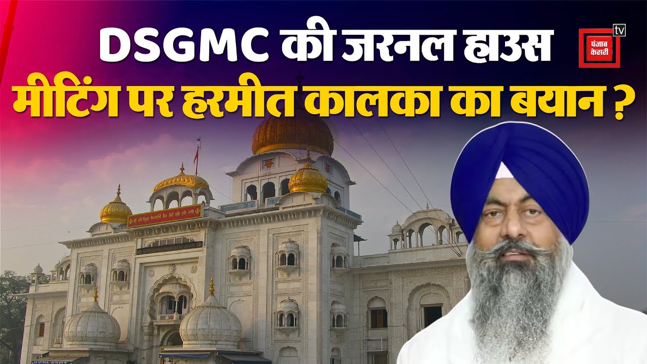 Delhi News 2025: What did Harmeet Singh Kalka say about the General House Meeting of DSGMC?