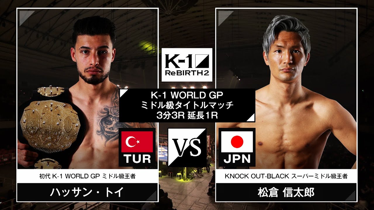 ハッサン・トイvs松倉信太郎 / K-1 WORLD GPミドル級タイトルマッチ/ 23.12.9「K-1 ReBIRTH2」